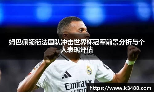 姆巴佩领衔法国队冲击世界杯冠军前景分析与个人表现评估