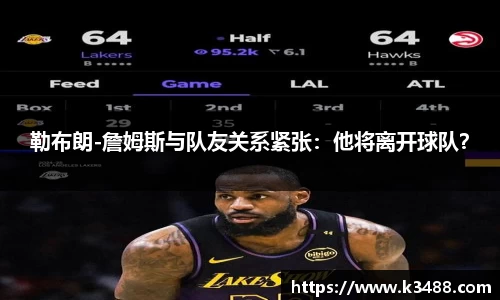 勒布朗-詹姆斯与队友关系紧张：他将离开球队？