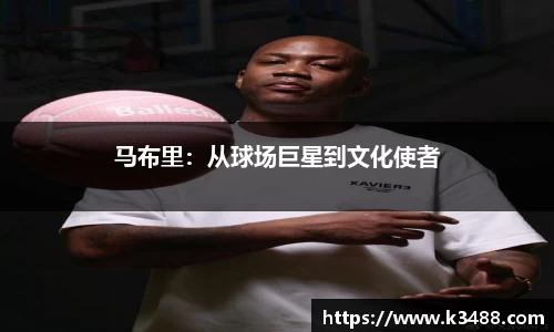 马布里：从球场巨星到文化使者