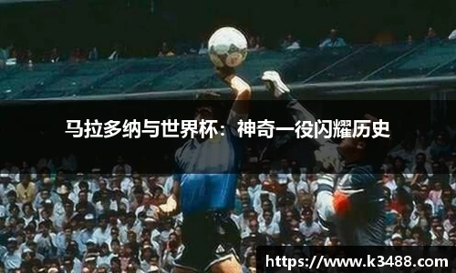 马拉多纳与世界杯：神奇一役闪耀历史