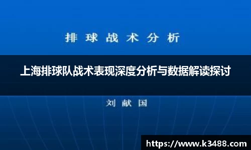 上海排球队战术表现深度分析与数据解读探讨