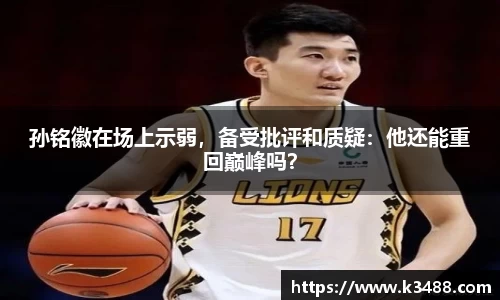 孙铭徽在场上示弱，备受批评和质疑：他还能重回巅峰吗？