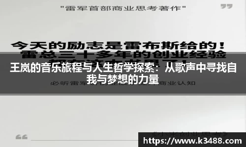王岚的音乐旅程与人生哲学探索：从歌声中寻找自我与梦想的力量