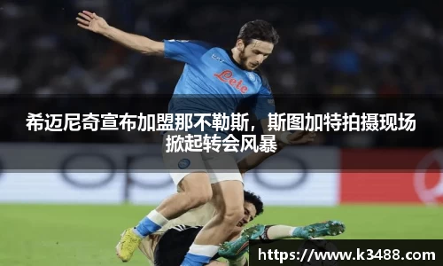 希迈尼奇宣布加盟那不勒斯，斯图加特拍摄现场掀起转会风暴