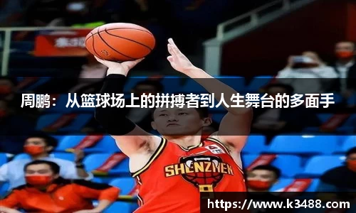 周鹏：从篮球场上的拼搏者到人生舞台的多面手
