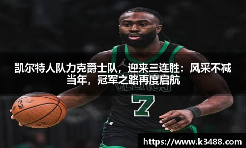 凯尔特人队力克爵士队，迎来三连胜：风采不减当年，冠军之路再度启航