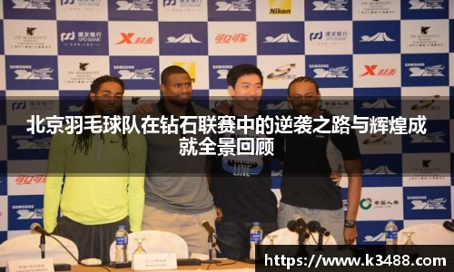 北京羽毛球队在钻石联赛中的逆袭之路与辉煌成就全景回顾