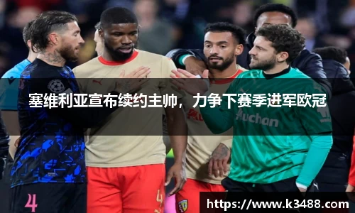 塞维利亚宣布续约主帅，力争下赛季进军欧冠