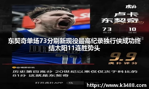 东契奇单场73分刷新现役最高纪录独行侠成功终结太阳11连胜势头
