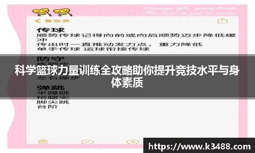 科学篮球力量训练全攻略助你提升竞技水平与身体素质