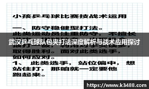 武汉乒乓球队包夹打法深度解析与战术应用探讨