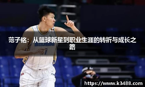 范子铭：从篮球新星到职业生涯的转折与成长之路