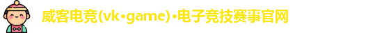 威客电竞